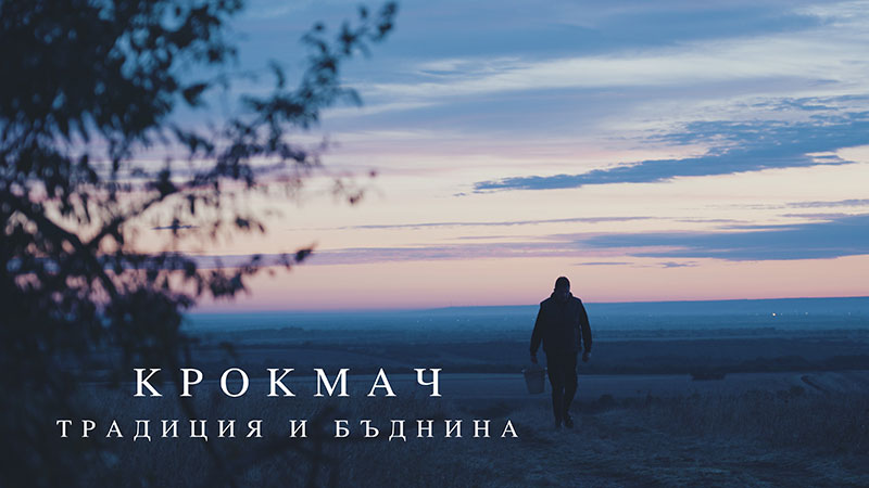 Премиера филм “Крокмач - традиция и бъднина”