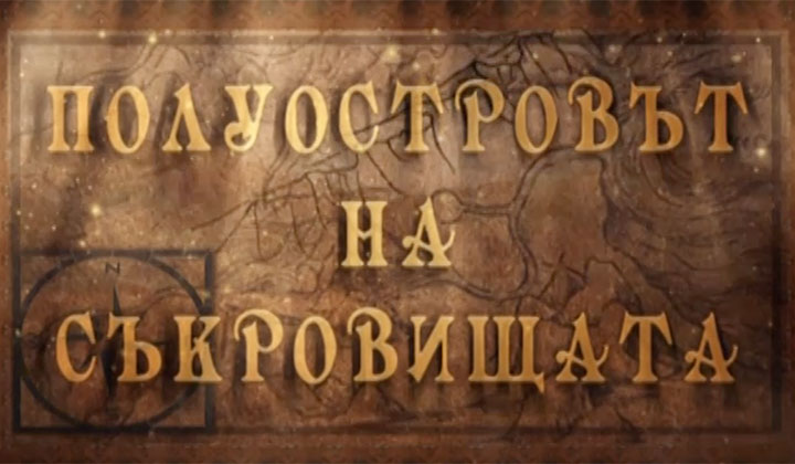 Полуостровът на съкровищата